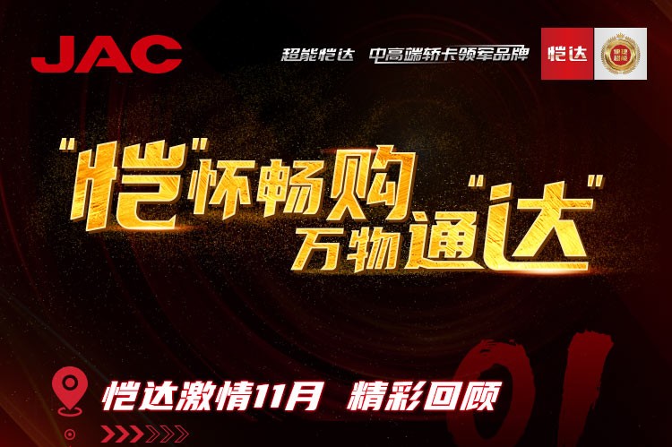 “愷”懷暢購，萬物通“達” - 愷達激情11月精彩回顧