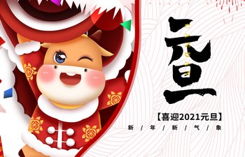 過去已去，未來已來！2021現(xiàn)已開啟！