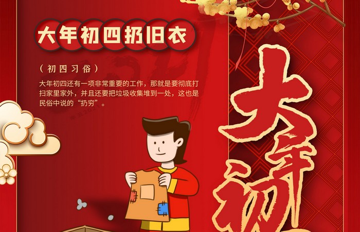 大年初四丨扔舊衣，除霉運(yùn)