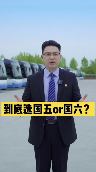 到底選國五還是國六？