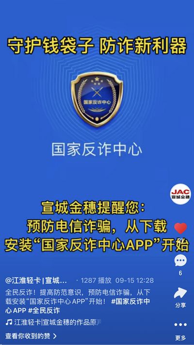 全民反詐，提高防范意識，預防電信詐騙，從下載安裝“國家反詐中心APP”開始！