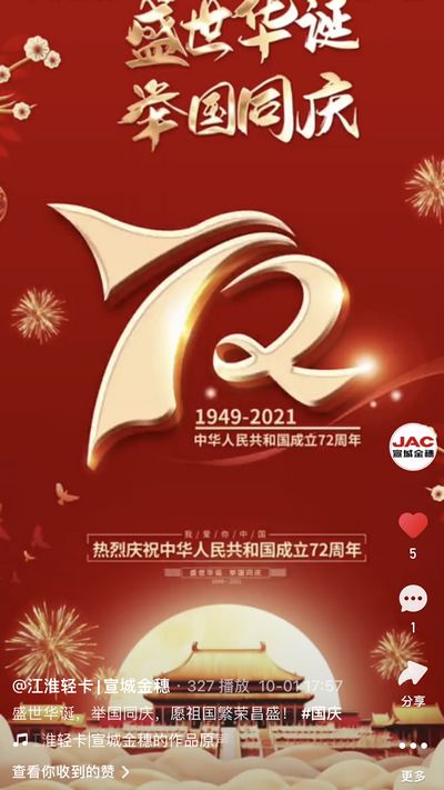 盛世華誕，舉國同慶，愿祖國繁榮昌盛！