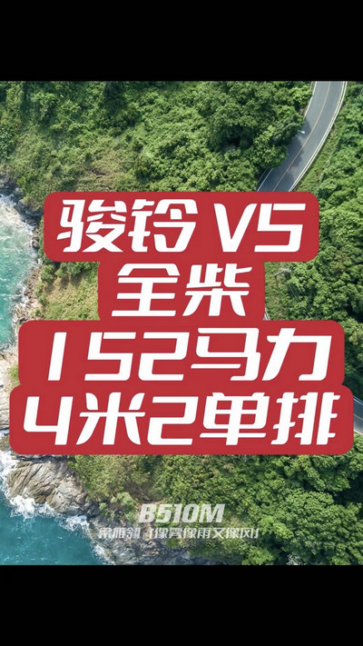 駿鈴V5搭載全柴Q25發(fā)動(dòng)機(jī)，配備六檔變速箱，152匹大馬力，超高性價(jià)比。