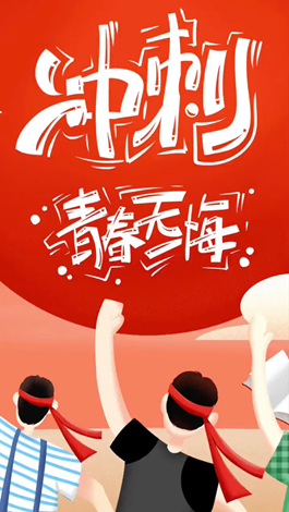 記得自己年少拼搏的那些日子嗎？祝所有考生金榜題名。