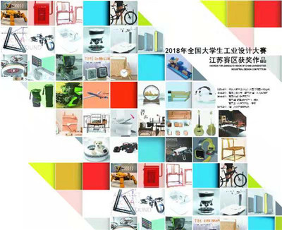 全国大学生工业设计大赛江苏赛区颁奖典礼举行